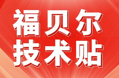 【福貝爾技術(shù)問答】風(fēng)電機(jī)組高強(qiáng)度螺栓的質(zhì)量控制是什么樣的？