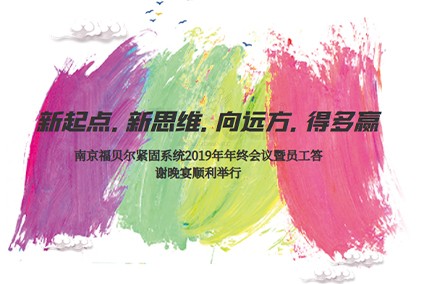 新起點(diǎn).新思維.向遠(yuǎn)方.得多贏！南京福貝爾緊固系統(tǒng)2019年年終會(huì)議暨員工答謝晚宴順利舉行