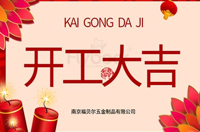 福貝爾丨開工大吉，萬事順利！