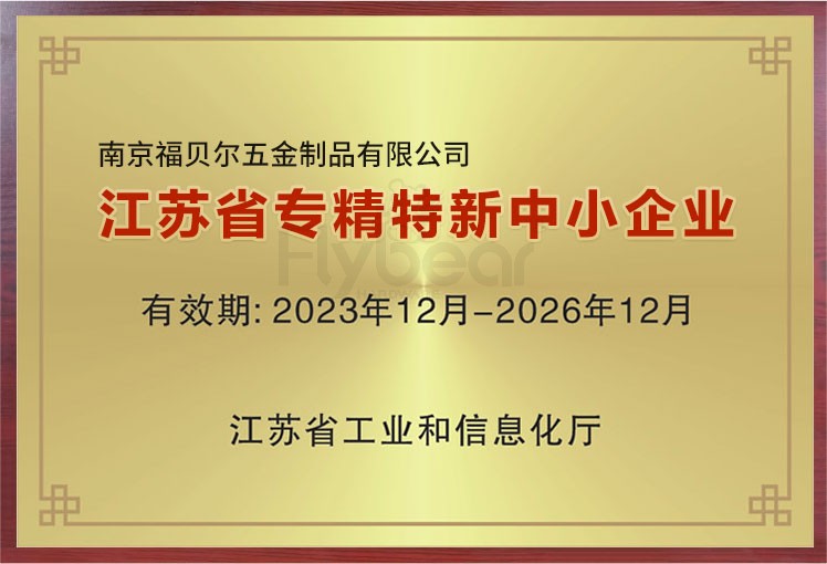 喜訊！南京福貝爾五金斬獲“江蘇省專精特新”稱號(hào)