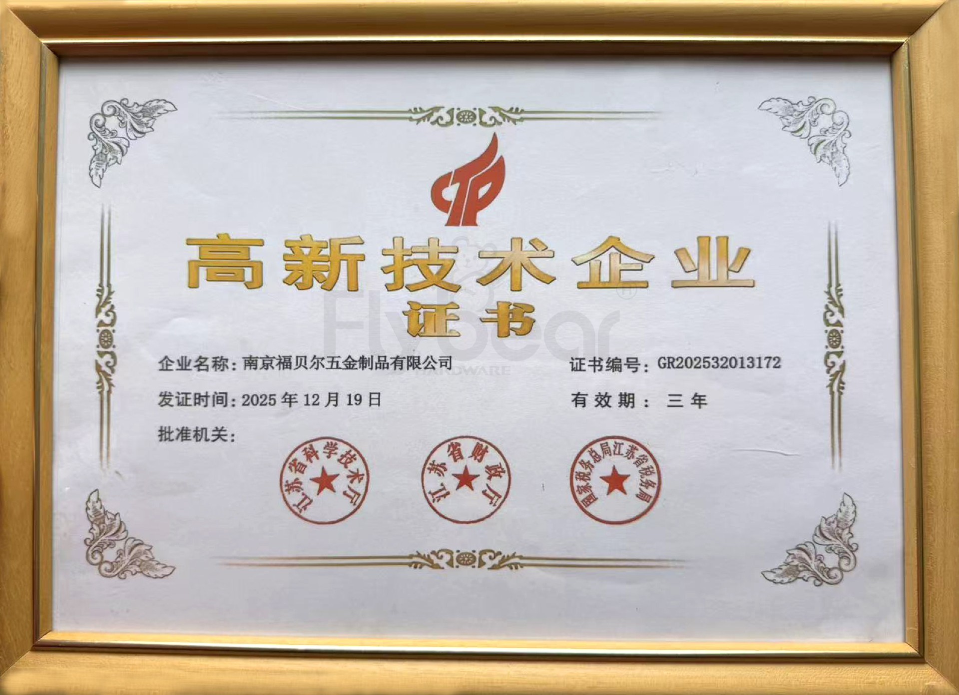 喜報(bào)｜福貝爾順利通過高新技術(shù)企業(yè)復(fù)審，創(chuàng)新深耕再啟新程！