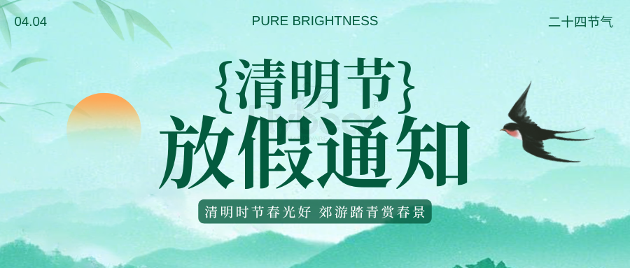 福貝爾清明放假通知